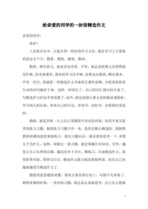 给亲爱的同学的一封信精选作文