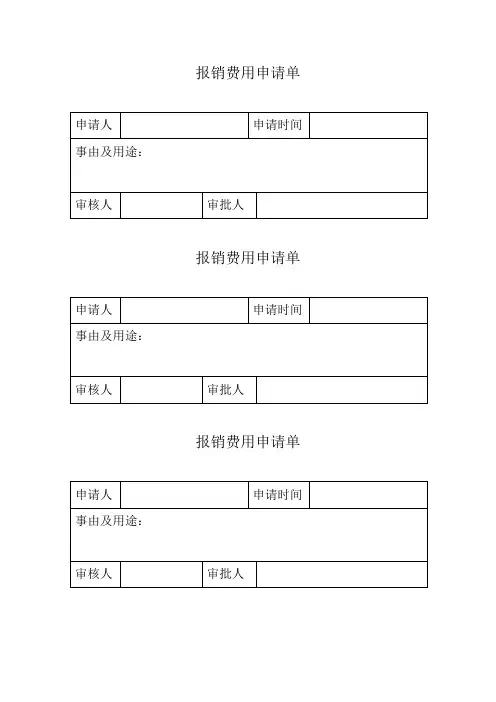 报销费用申请单