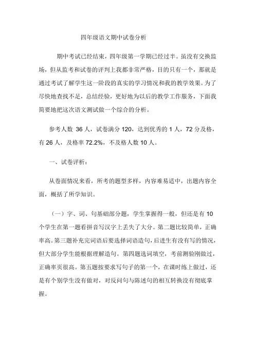 四年级期中考试语文试卷分析