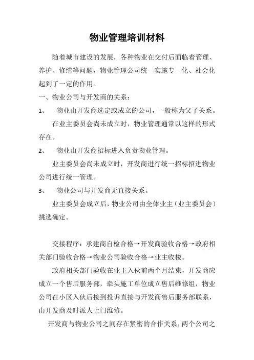 物业管理培训材料