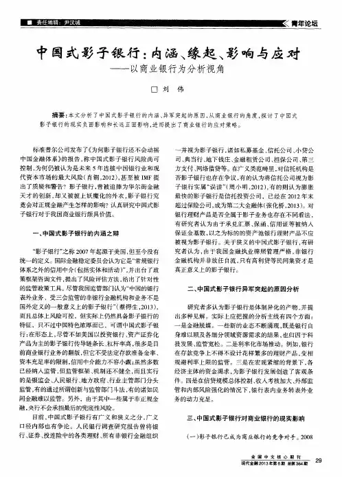 中国式影子银行：内涵、缘起、影响与应对——以商业银行为分析视角