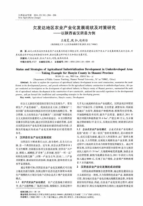欠发达地区农业产业化发展现状及对策研究——以陕西省汉阴县为例