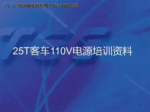 株洲时代25T充电机培训资料PPT课件