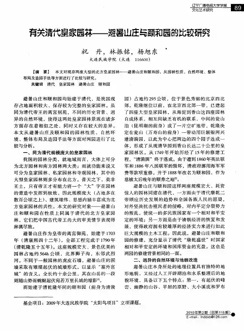 有关清代皇家园林——避暑山庄与颐和园的比较研究