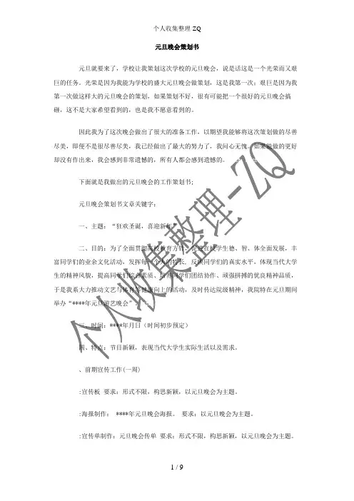 元旦晚会策划书
