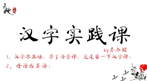 汉字课第一课(汉语国际教育)