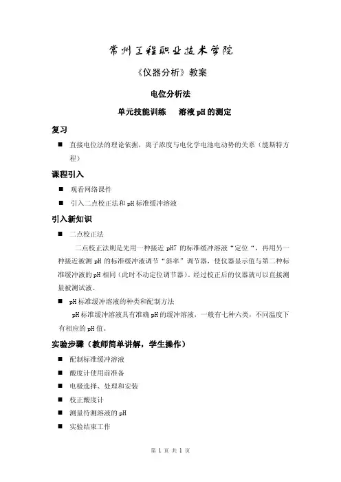 4溶液pH的测定教案