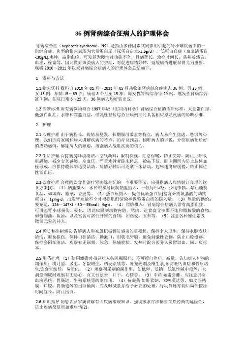 36例肾病综合征病人的护理体会