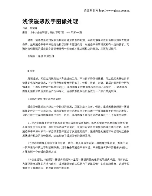 浅谈遥感数字图像处理