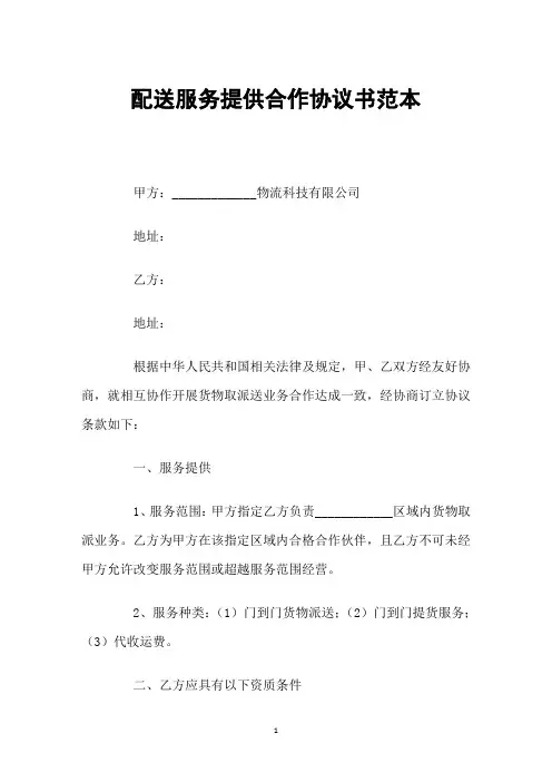 配送服务提供合作协议书范本