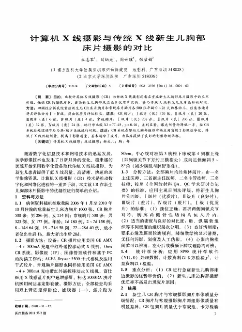 计算机X线摄影与传统X线新生儿胸部床片摄影的对比