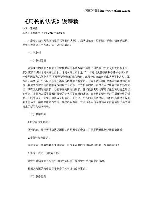 《周长的认识》说课稿