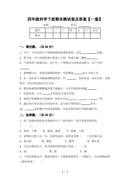 四年级科学下册期末测试卷及答案【一套】
