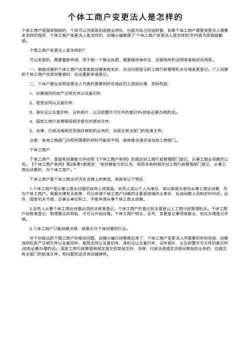 个体工商户变更法人是怎样的