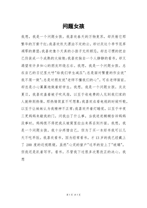 问题女孩_初一作文