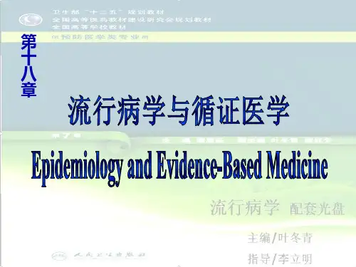 流行病-流行病学与循证医学