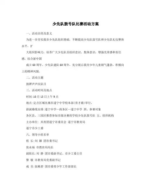 少先队鼓号队比赛活动方案