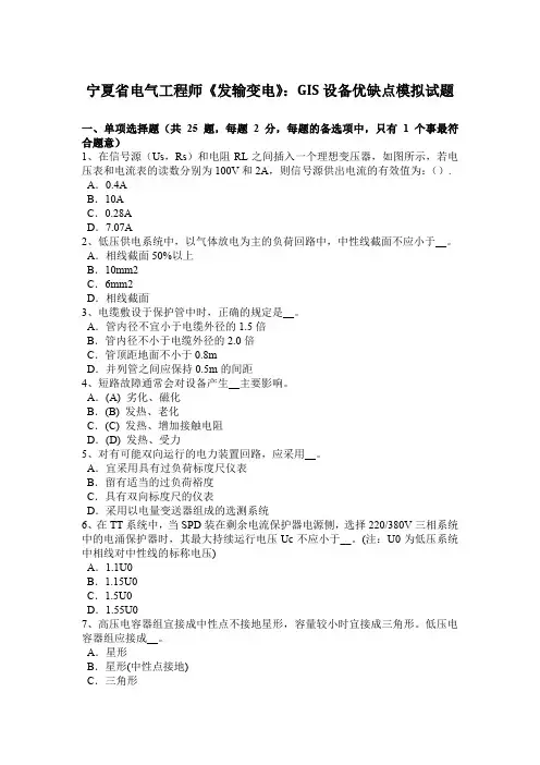 宁夏省电气工程师《发输变电》：GIS设备优缺点模拟试题