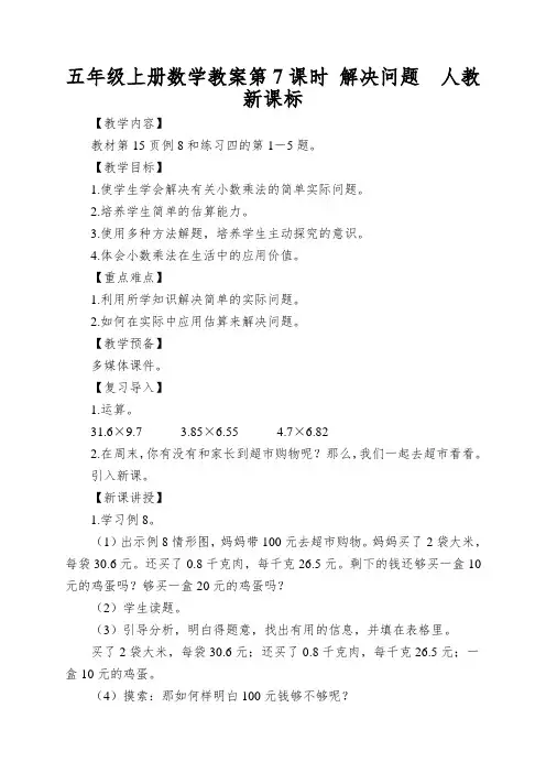 五年级上册数学教案第7课时解决问题人教新课标