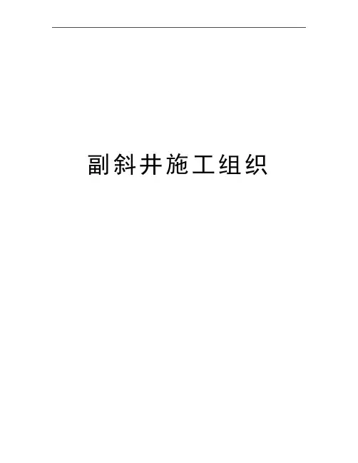 最新副斜井施工组织