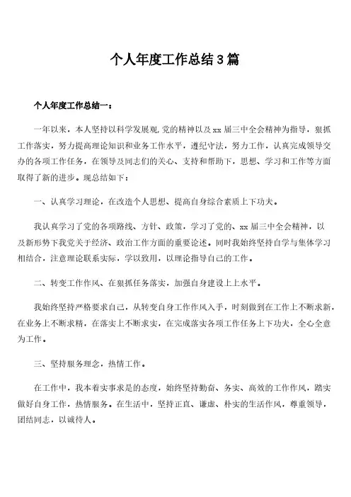 个人年度工作总结3篇