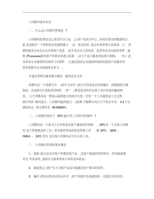 六西格玛基本知识.
