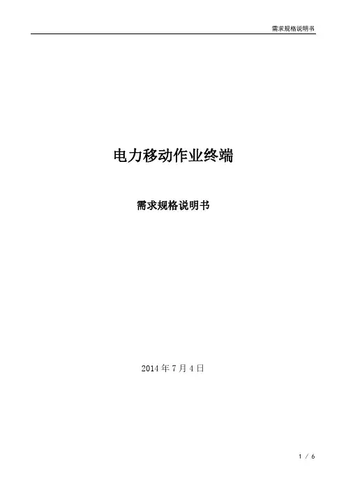 电力移动作业终端需求规格说明书