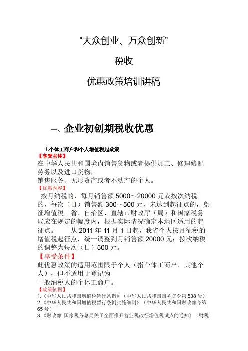 “大众创新、万众创业”税收优惠政策宣讲稿课件