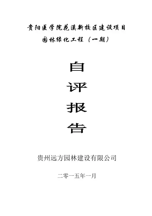 园林绿化工程自评报告