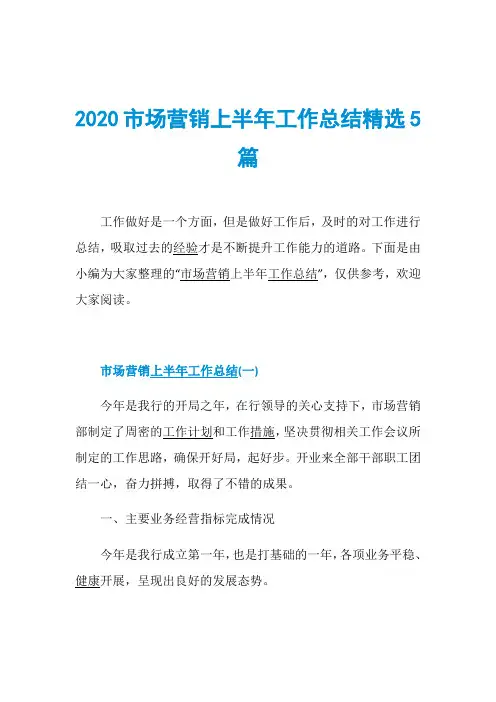 2020市场营销上半年工作总结精选5篇