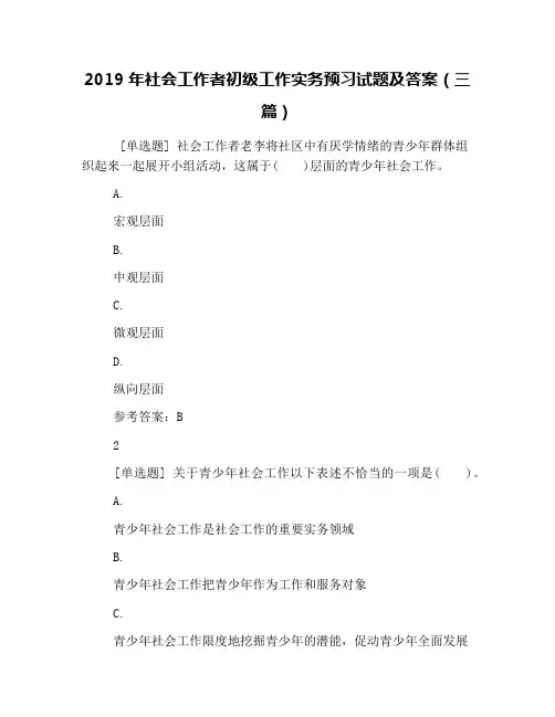 2019年社会工作者初级工作实务预习试题及答案(三篇)