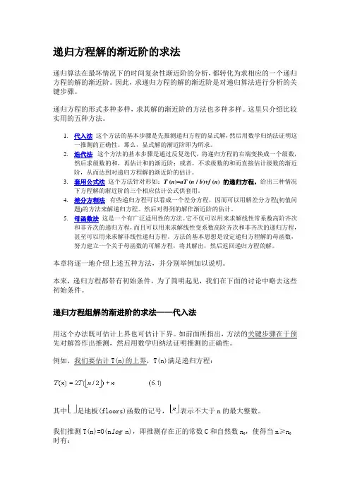 求递归方程渐近界的常用方法