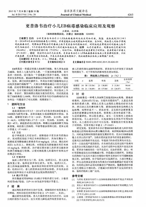 更昔洛韦治疗小儿EB病毒感染临床应用及观察