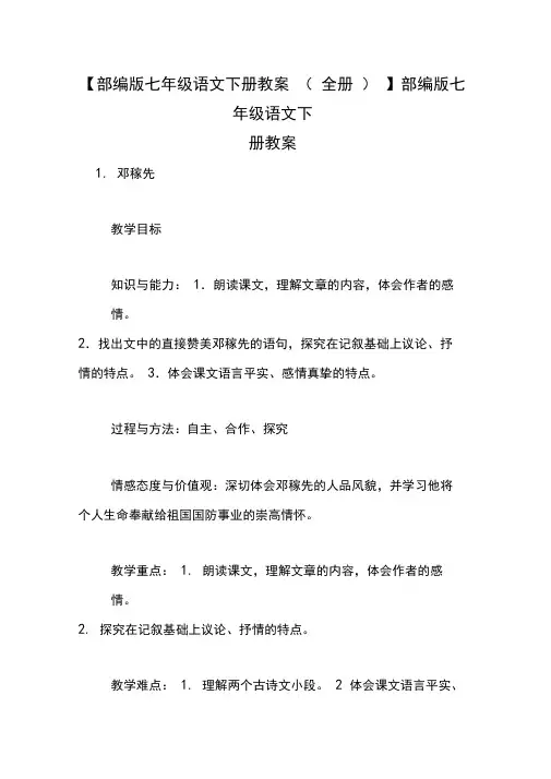 【部编版七年级语文下册教案(全册)】部编版七年级语文下册教案