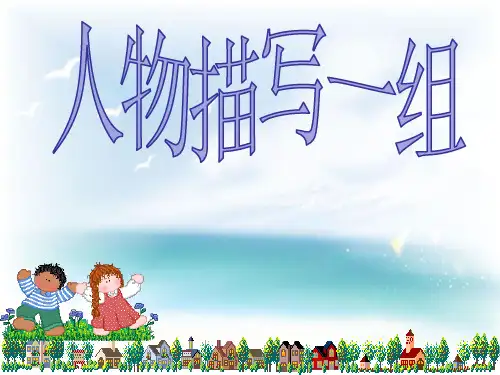 人教新课标五年级下册语文课件-人物描写一组