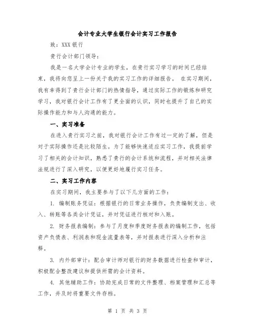 会计专业大学生银行会计实习工作报告