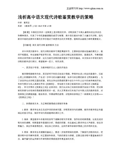 浅析高中语文现代诗歌鉴赏教学的策略