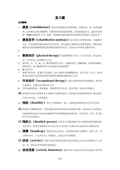 康复医学概论复习题(1)(1)