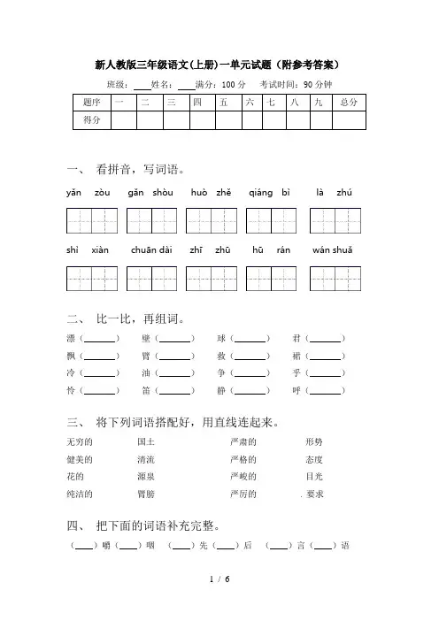 新人教版三年级语文(上册)一单元试题(附参考答案)