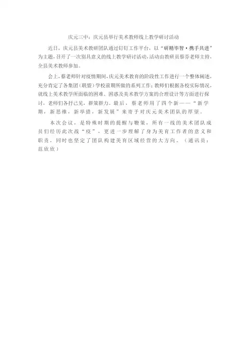 庆元三中：庆元县举行美术教师线上教学研讨活动