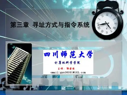 第3章 指令系统与寻址方式