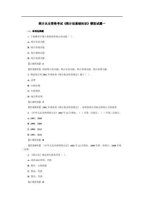 《统计法基础知识》模拟试题一