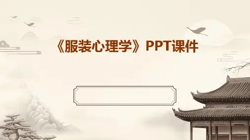 《服装心理学》课件