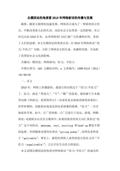 从模因论的角度看2010年网络新词的传播与发展