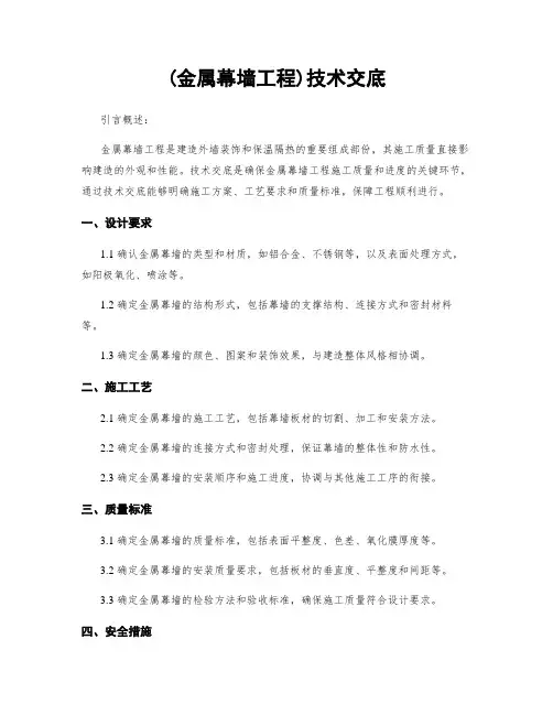 (金属幕墙工程)技术交底