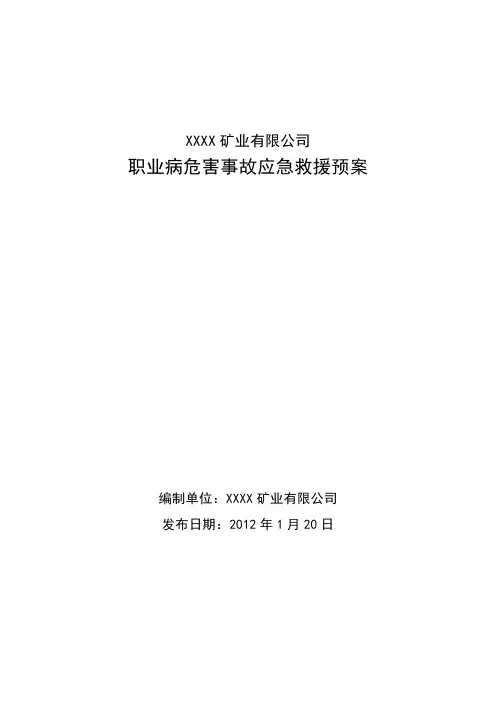 职业病危害事故应急救援预案