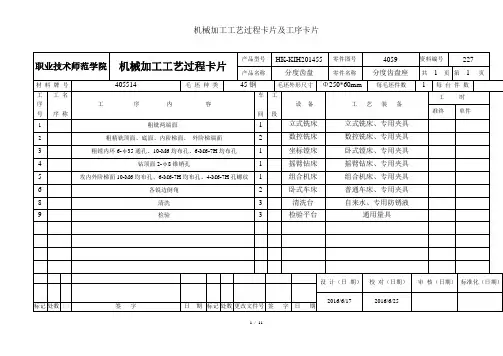 机械加工工艺过程卡片及工序卡片