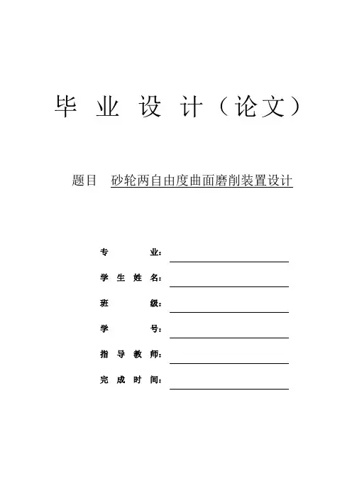 砂轮两自由度曲面磨削装置设计