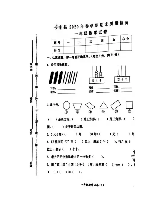 长丰县2020年春季学期期末质量检测一年级数学试卷