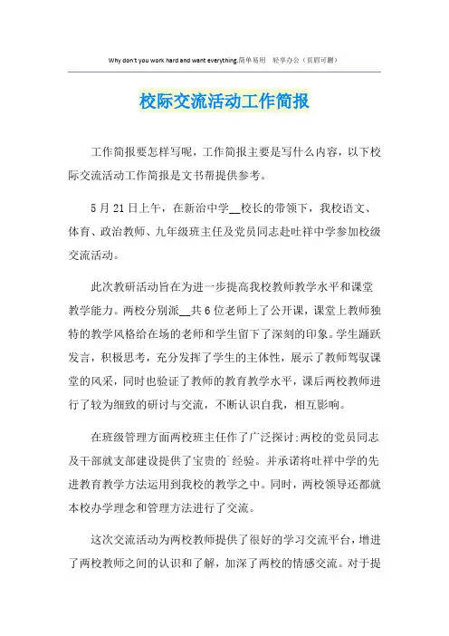 校际交流活动工作简报